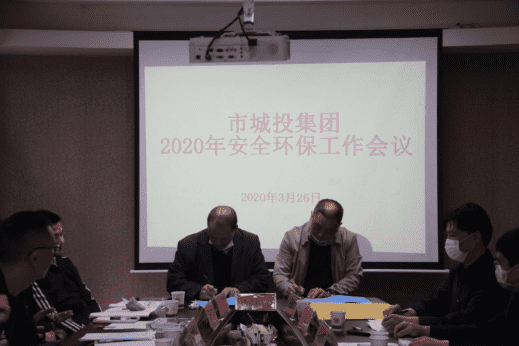 市城投集團公司召開2020年安全環(huán)保工作會議