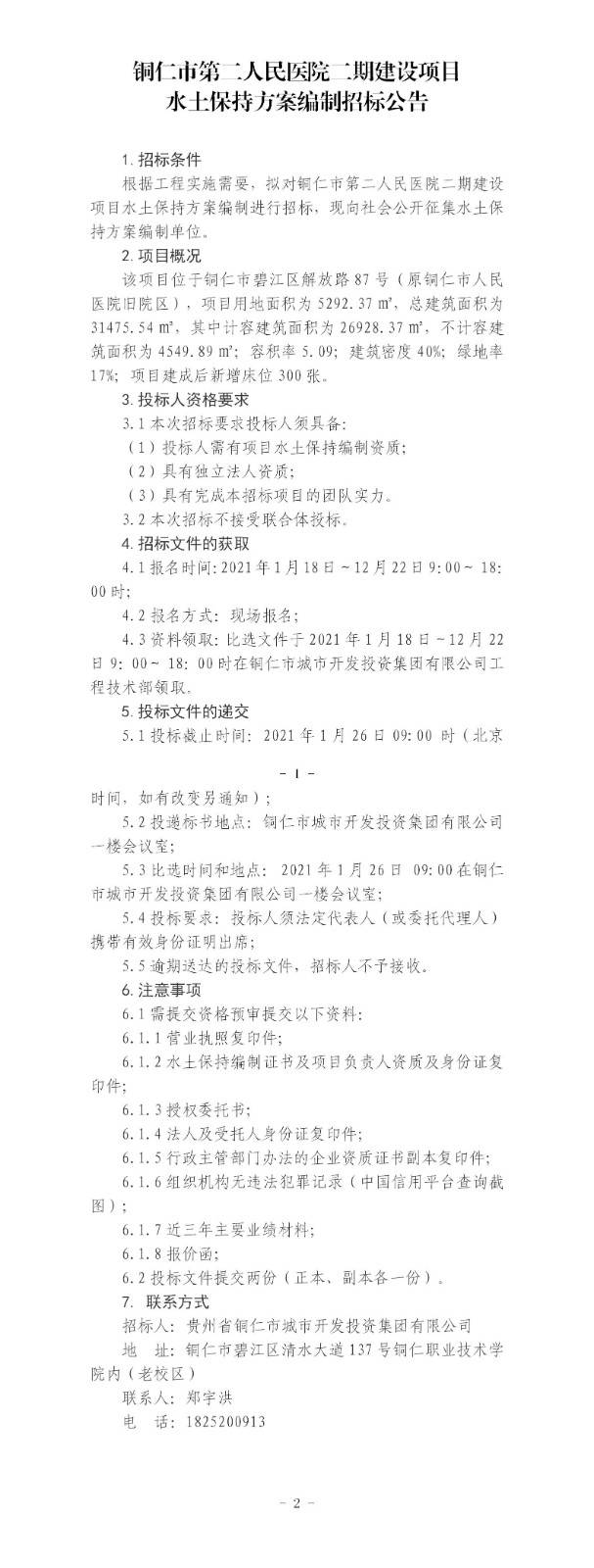 銅仁市第二人民醫(yī)院期建設項目水土保持方案編制招標公告