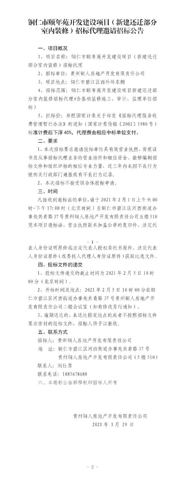 銅仁市頤年苑開發(fā)建設項目（新建還遷部分室內(nèi)裝修）招標代理邀請招標公告