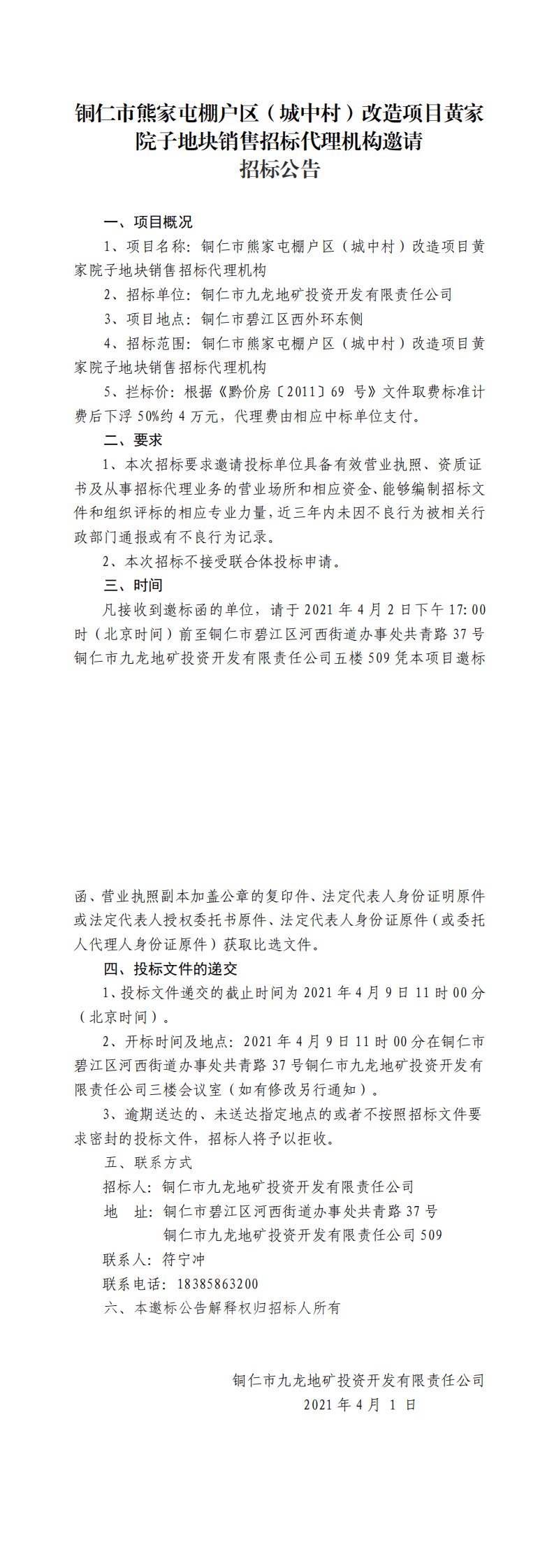 銅仁市熊家屯棚戶區(qū)（城中村）改造項(xiàng)目黃家院子地塊銷售招標(biāo)代理機(jī)構(gòu)邀請招標(biāo)公告