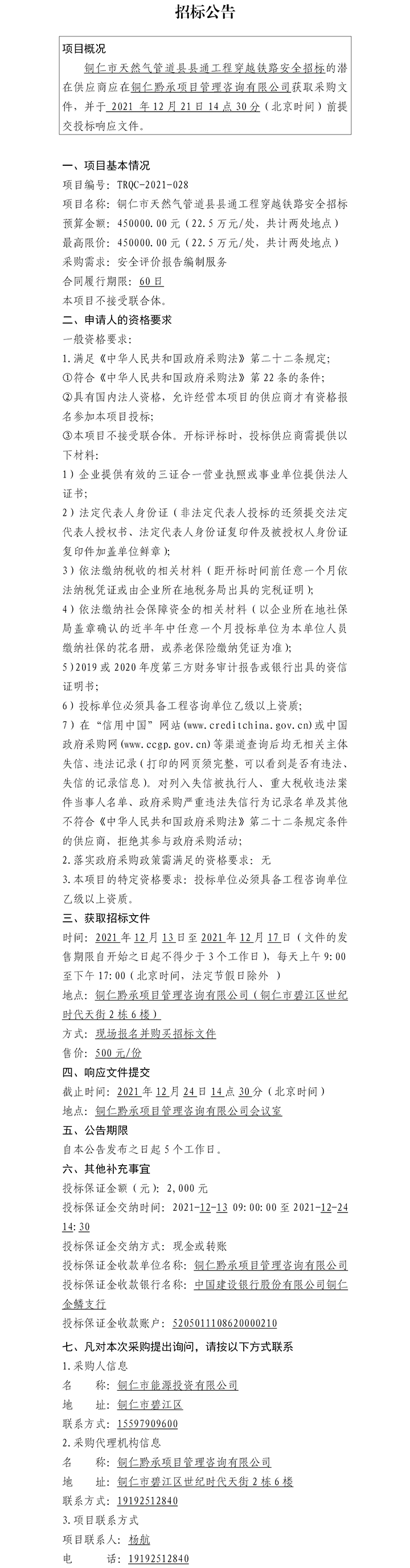 銅仁市天然氣管道縣縣通工程穿越鐵路安全招標公告