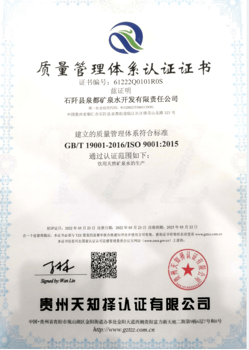 銅仁城交集團泉都礦泉水公司通過ISO9001質(zhì)量管理體系認(rèn)證