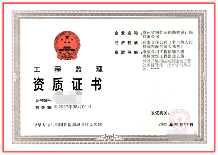 喜訊！銅仁城交集團(tuán)公路勘察設(shè)計(jì)公司成功獲得房建、市政工程監(jiān)理資質(zhì)許可