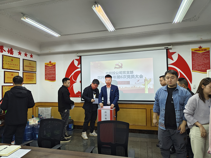 銅仁城交集團能源投資公司黨支部召開換屆選舉黨員大會